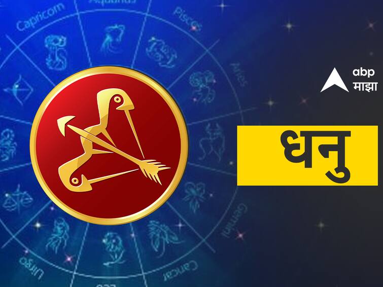 Sagittarius horoscope today 15 may 2023 astrology prediction in marathi rashibhavishya detail marathi news Sagittarius Horoscope Today 15 May 2023: धनु राशीच्या लोकांना व्यवसायात नव्या संधी, जाणून घ्या आजचे राशीभविष्य