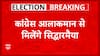Karnataka Election Results: Siddaramaiah to meet Congress High command at Delhi today | ABP News