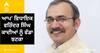 'ਆਪ' ਵਿਧਾਇਕ ਵਰਿੰਦਰ ਸਿੰਘ ਕਾਦੀਆਂ ਨੂੰ ਵੱਡਾ ਝਟਕਾ, ਜਾਨੋਂ ਮਾਰਨ ਦੀ ਧਮਕੀ ਦੇਣ ਦੇ ਮਾਮਲੇ 'ਚ ਦੋਸ਼ ਤੈਅ