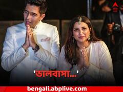 'যা পড়েছি, দেখেছি, মন ছুঁয়ে গেছে', বাগদানের পর 'ভালবাসা' জানিয়ে বার্তা পরিণীতির