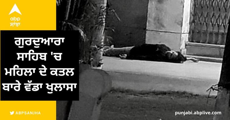 big revelation about the murder of a woman in Gurdwara Sahib, the woman was addicted to drinking alcohol Patiala News: ਗੁਰਦੁਆਰਾ ਸਾਹਿਬ 'ਚ ਮਹਿਲਾ ਦੇ ਕਤਲ ਬਾਰੇ ਵੱਡਾ ਖੁਲਾਸਾ, ਸ਼ਰਾਬ ਪੀਣ ਦੀ ਆਦੀ ਸੀ ਔਰਤ