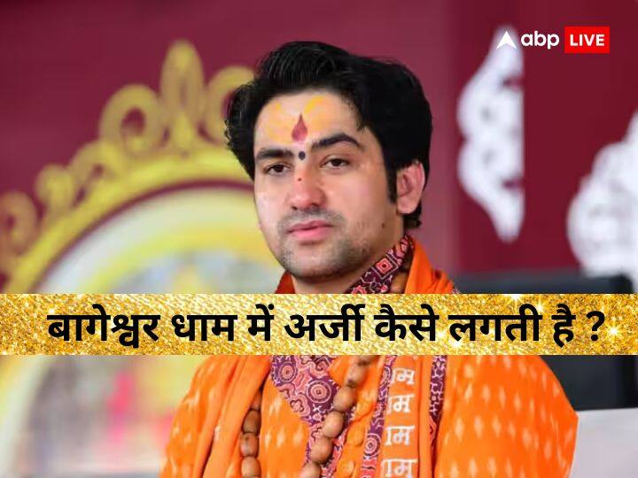 Bageshwar Dham: बागेश्वर धाम में अर्जी कैसे लगती है ? यहां जानें Baba Bageshwar dhirendra krishna shastri divya darbar how to apply in Bageshwar Dham Bageshwar Dham: बागेश्वर धाम में अर्जी कैसे लगती है ? यहां जानें