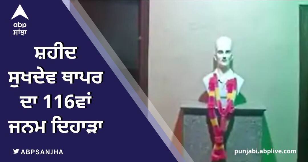 The 116th birth anniversary of Shaheed Sukhdev Thapar ਸ਼ਹੀਦ ਸੁਖਦੇਵ ਥਾਪਰ ਦਾ 116ਵਾਂ ਜਨਮ ਦਿਹਾੜਾ, ਸਰਕਾਰ ਦੀ ਢਿੱਲ-ਮੱਠ ਕਾਰਨ ਯਾਦਗਾਰ ਨੂੰ ਨਹੀਂ ਮਿਲਿਆ ਸਿੱਧਾ ਰਾਹ