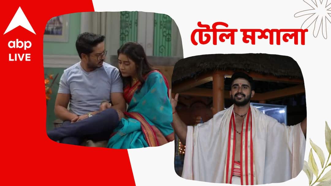 Telly Masala: তুলসী ও শানায়ার মধ্যে জোর টক্কর, অনির সঙ্গে এল নতুন যোগা ট্রেনার, একঝলকে টেলি মশালা telly-masala-daily-serial-update-of-upcoming-week-in-a-nutshell-from-15th may Telly Masala: তুলসী ও শানায়ার মধ্যে জোর টক্কর, অনির সঙ্গে এল নতুন যোগা ট্রেনার, একঝলকে টেলি মশালা