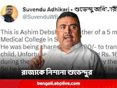 ব্যাগে করে মৃত শিশুর দেহ নিয়ে ফিরলেন বাবা, 'এগিয়ে বাংলা' মডেলকে কটাক্ষ শুভেন্দুর