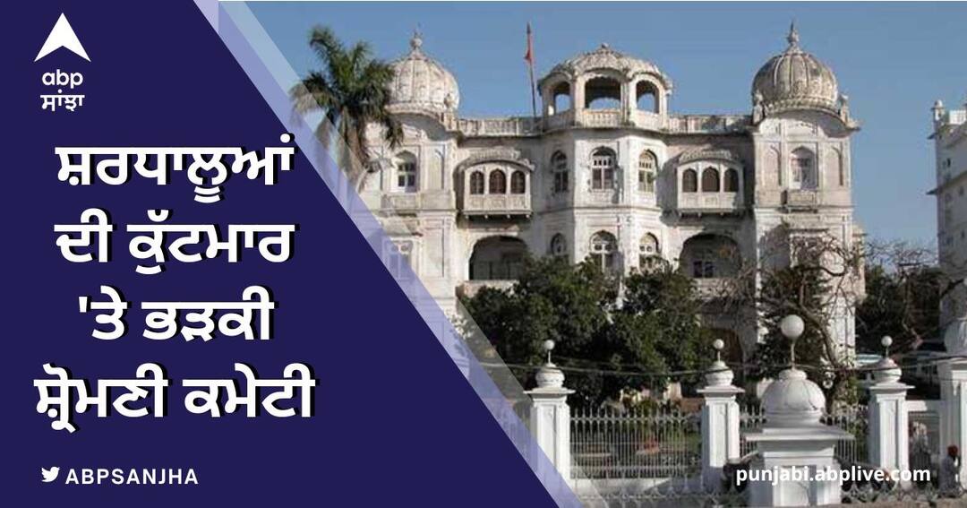 Amritsar News: ਸ੍ਰੀ ਦਰਬਾਰ ਸਾਹਿਬ ਨੇੜੇ ਸ਼ਰਧਾਲੂਆਂ ਦੀ ਕੁੱਟਮਾਰ 'ਤੇ ਭੜਕੀ ਸ਼੍ਰੋਮਣੀ ਕਮੇਟੀ, ਦੋਸ਼ੀਆਂ ਖਿਲਾਫ ਹੋਏ ਸਖਤ ਐਕਸ਼ਨ Shiromani Committee enraged over the beating of devotees near Sri Darbar Sahib Amritsar News: ਸ੍ਰੀ ਦਰਬਾਰ ਸਾਹਿਬ ਨੇੜੇ ਸ਼ਰਧਾਲੂਆਂ ਦੀ ਕੁੱਟਮਾਰ 'ਤੇ ਭੜਕੀ ਸ਼੍ਰੋਮਣੀ ਕਮੇਟੀ, ਦੋਸ਼ੀਆਂ ਖਿਲਾਫ ਹੋਏ ਸਖਤ ਐਕਸ਼ਨ
