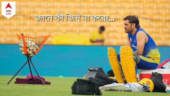 MS Dhoni: এবারের আইপিএলই ধোনির শেষ IPL? জল্পনার মাঝেই রায়না ও সিএসকে কর্তা দিলেন বড় খবর । IPL 2023