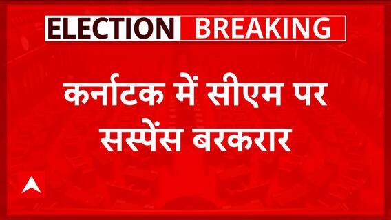 Karnataka Election Results: Congress leaders writes their choice for next CM of Karnataka | ABP News