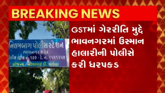 Bhavnagar : GSTમાં ગેરરીતિ મુદ્દે ભાવનગરમાં ઉસ્માન હાલારીની ધરપકડ