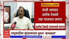 NCP Ashok Tekwade in BJP : पुरंदरमध्ये राष्ट्रवादीला मोठं खिंडार, अशोक टेकवडे भाजपात प्रवेश करणार