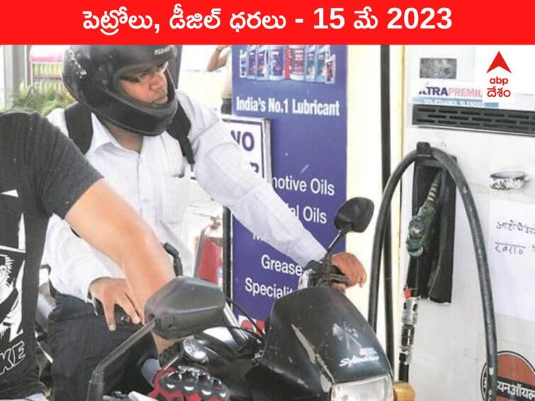 Latest Petrol Diesel Price Today 15 May 2023 know rates fuel price in your city Telangana Andhra Pradesh Amaravati Hyderabad Latest Petrol-Diesel Price 15 May 2023: తెలుగు రాష్ట్రాల్లో ఇవాళ్టి పెట్రోల్‌, డీజిల్‌ ధరలు - కొత్త రేట్లివి