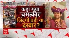 दिव्य दरबार के रद्ध होने पर सुनिए क्या बोली वहां पहुंची जनता | Dhirendra Shastri | Bageshwar Baba