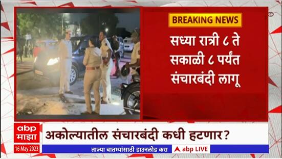 Ahmednagar Violence: अकोल्यातील संचारबंदी कधी हटणार ?