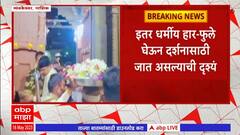 Trimbakeshwar Nasik: त्र्यंबकेश्वर मंदिरात इतर धर्मीय दर्शनासाठी जातानाचा व्हिडीओ समोर