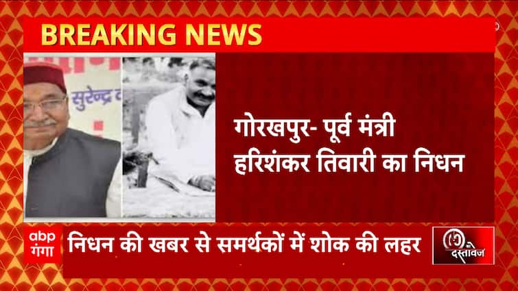 This big news from Gorakhpur, former minister Harishankar Tiwari passed away