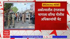 Akola Violence: अकोल्यात राडा, वरिष्ठ पोलीस अधिकाऱ्यांनी केली घटना स्थळांची पहाणी
