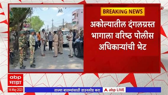 Akola Violence: अकोल्यात राडा, वरिष्ठ पोलीस अधिकाऱ्यांनी केली घटना स्थळाची पहाणी