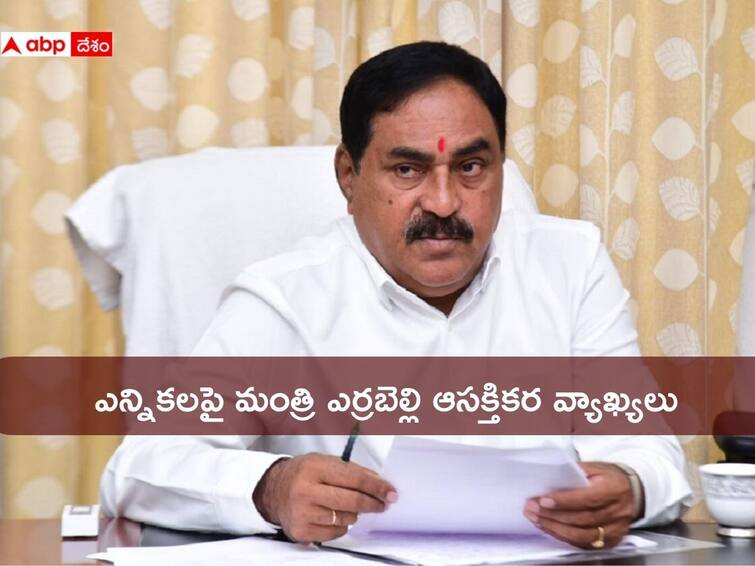 TS Minister Errabelli Dayakar Rao interesting comments on Elections 2023 DNN TS Minister Errabelli: స‌ర్వేల‌న్నీ నా వైపే, పాలకుర్తిలో గెలిచేది నేనే - మెజార్టీ ఎంత వస్తుందో చెప్పిన మంత్రి ఎర్రబెల్లి