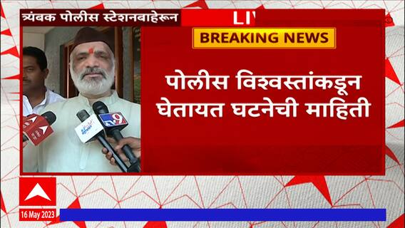 Trimbakeshwar Temple Controversy : पोलीस स्टेशनमधील चौकशीनंतर मंदिर विश्वस्थ 'माझा'वर