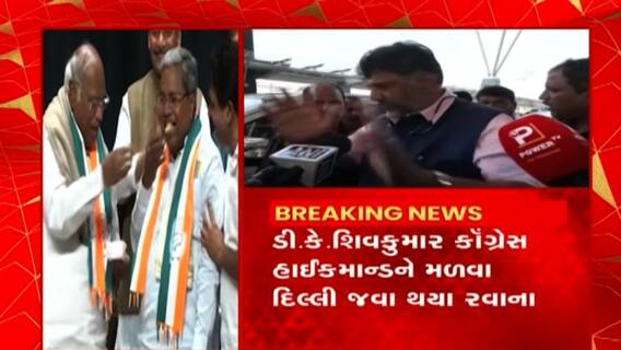 Karnataka Congress : મુખ્યમંત્રી પદને લઈને કર્ણાટક કોંગ્રેસમાં તકરારની ચર્ચા વચ્ચે મોટા સમાચાર