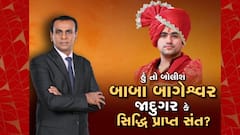 Hun To Bolish | હું તો બોલીશ | બાબા બાગેશ્વર જાદુગર કે સિદ્ધિ પ્રાપ્ત સંત?