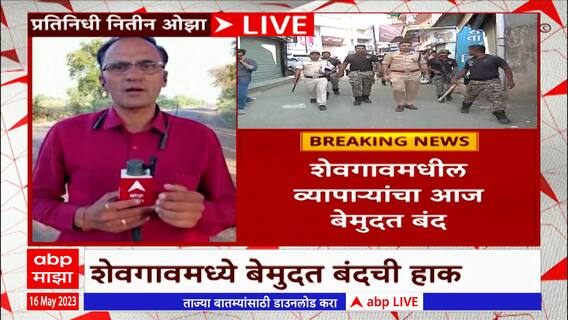 Ahmednagar Voilence : अहमदनगरच्या शेवगावमधील व्यापाऱ्यांचा दगडफेकीविरोधात बेमुदत बंद