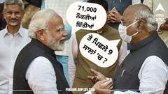 PM ਨੇ 71,000 ਨੌਜਵਾਨਾਂ ਨੂੰ ਵੰਡੇ ਨਿਯੁਕਤੀ ਪੱਤਰ, ਕਾਂਗਰਸ ਨੇ ਸਾਧਿਆ ਨਿਸ਼ਾਨਾਂ, ਕਿਹਾ 9 ਸਾਲਾਂ ਚ 18 ਕਰੋੜ ਨੌਜਵਾਨਾਂ ਦੇ  ਤੋੜੇ ਸੁਪਨੇ
