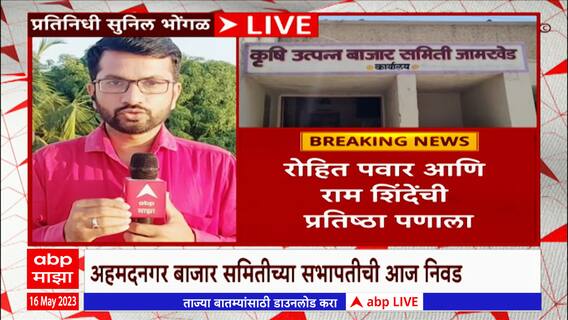 Ahmednagar : जामखेड बाजार समितीच्या सभापती निवडीवरुन रोहित पवार आणि शिंदेंची प्रतिष्ठा पणाला