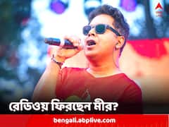 'মীর ফিরছে রেডিওয়', সোশ্যাল মিডিয়া পোস্টে বিশেষ ঘোষণা