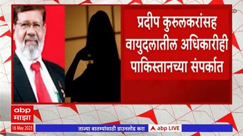 Pradip Kurulkar: प्रदीप कुरूलकरांसह वायूदलातील अधिकारी निखिल शेंडेही पाकिस्तानच्या संपर्कात