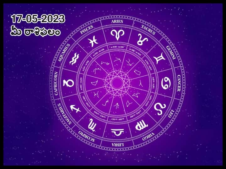 horoscope today 17th may 2023 Check astrological prediction for Aries,  leo  and other signs, know in telugu మే 17 రాశిఫలాలు, ఈ రాశివారిని అనుకోని  సమస్యలు చుట్టుముడతాయి!