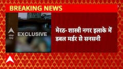Meerut Breaking : शास्त्री नगर इलाके में डबल मर्डर से सनसनी, पुलिस कर रही है जांच