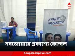 নবজোয়ার কর্মসূচিতে ফের উঠল কারচুপির অভিযোগ, পূর্ব বর্ধমানে ভোটই দিলেন না তৃণমূলের একাংশ
