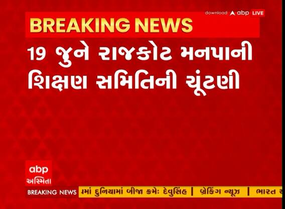 Rajkot: 19 જુને રાજકોટ મનપાની શિક્ષણ સમિતિની ચૂંટણી યોજાશે