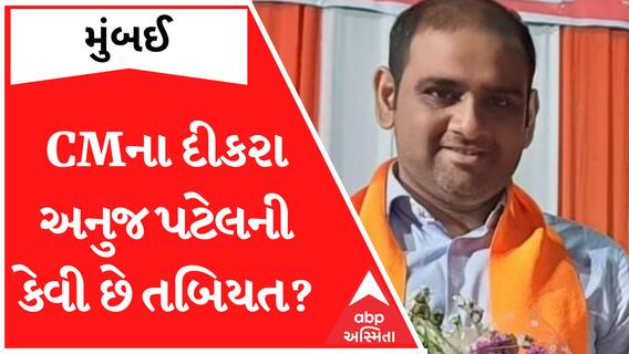 CM  ભૂપેન્દ્ર પટેલના દીકરા અનુજ પટેલની તબિયત હવે કેવી છે?, જુઓ આ રિપોર્ટ