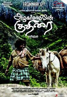 அழகர் சாமியின் குதிரை : கோவில் குதிரை காணாமல் போக, ஹீரோவான அழகர் சாமியின் குதிரையை பிடித்து செல்கிறார்கள் கோயில் அதிகாரிகள். தனது பாசமான குதிரையை திரும்பப்பெற அப்புகுட்டி என்னவெல்லாம் செய்கிறார் என்பதே கதை.