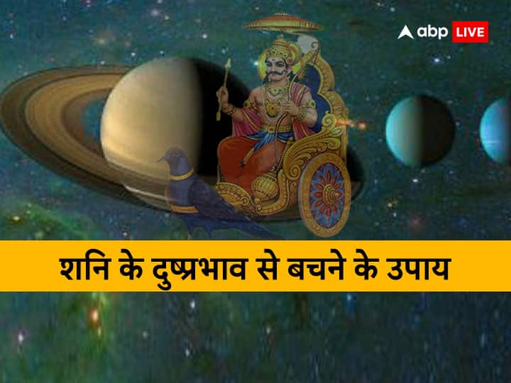 शनि के दुष्प्रभाव से बचने के लिए हनुमान जी की पूजा करनी चाहिए. भगवान भैरव की उपासना करने से भी लाभ मिलता है. शनि की शांति के लिए महामृत्युंजय मंत्र का जाप करना चाहिए. तिल, उड़द, भैंस, लोहा, तेल, काला वस्त्र, काली गौ, और जूता दान देना चाहिए. कौवे को रोटी खिलाने से भी शनि की कृपा प्राप्त होती है.