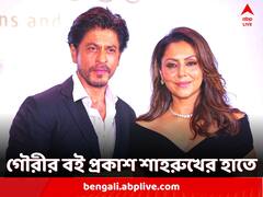 'বাড়িতে গৌরীই ব্যস্ততম', স্ত্রীয়ের বই প্রকাশ অনুষ্ঠানে এসে বললেন শাহরুখ খান