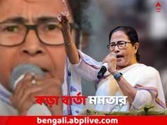 'জয় না আসা পর্যন্ত কেন্দ্রের বিরুদ্ধে লড়াই চলবে', কড়া বার্তা মমতার