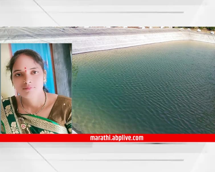 maharashtra news nashik news Female village panchayat member dies after drowning in farm in sinnar Nashik News : भरल्या घरात दुःखाचा डोंगर! शेततळ्यात बुडून ग्रामपंचायत महिला सदस्याचा मृत्यू, सिन्नरची घटना 