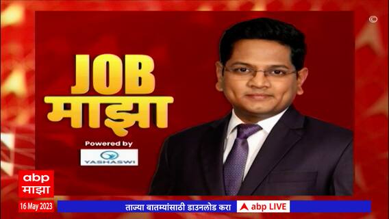 Job Majha :जॉब माझा : भारतीय रिझर्व्ह बॅंकमध्ये भरती : ABP Majha