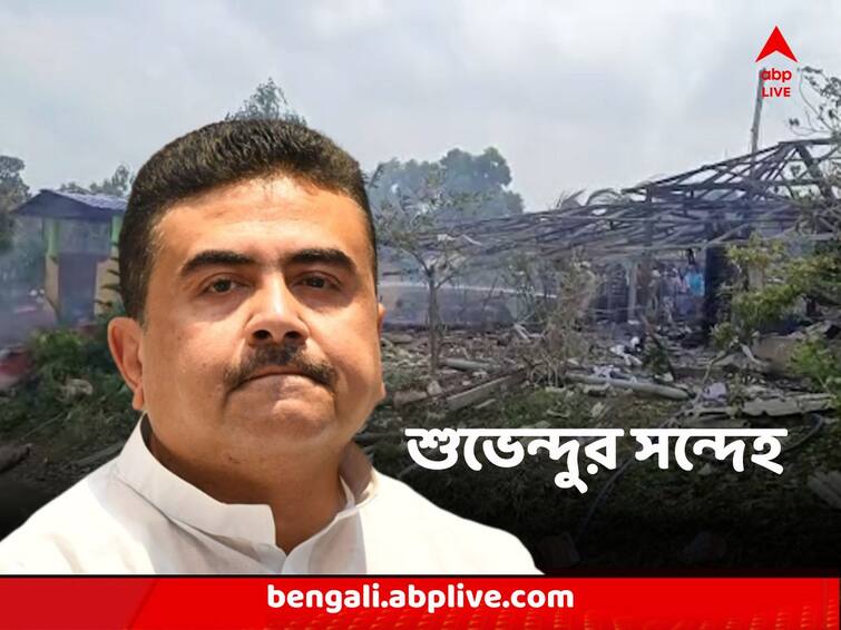 Suvendu Adhikari Claims Police could hide bodies draws TMC into Egra Incident Suvendu Adhikari : 'মমতা বন্দ্যোপাধ্যায়ের পুলিশ মৃতদেহ লোপাট করতে পারে', বিস্ফোরণ কাণ্ডে তোপ শুভেন্দুর