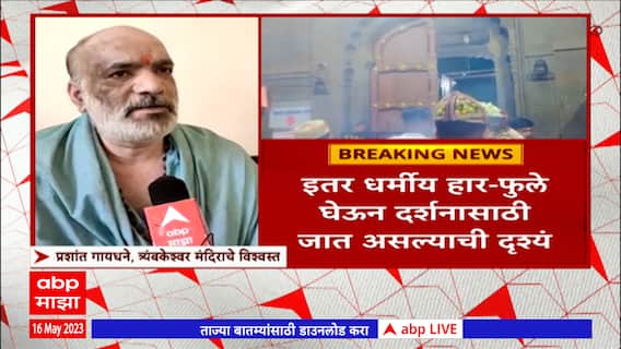 Trimbakeshwar Temple Video : इतर धर्मीय हार - फुले घेऊन मंदिरात प्रवेश करण्याआधीचा व्हिडीओ समोर