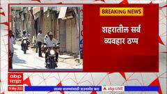 Ahmednagar Merchants Strike : सर्व समाजकंटकांना अटक करेपर्यंत शेवगाव बंदची घोषणा, नेमकी मागणी काय?