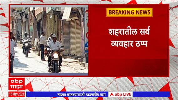 Ahmednagar Merchants Strike : सर्व समाजकंटकांना अटक करेपर्यंत शेवगाव बंदची घोषणा, नेमकी मागणी काय?