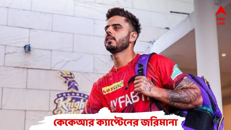 IPL 2023: Nitish Rana has been fined after his team maintained a slow over-rate during KKR vs CSK Match IPL 2023: চেন্নাই ম্য়াচে স্লো ওভার রেট, জরিমানা দিতে হল নীতিশ রানাকে