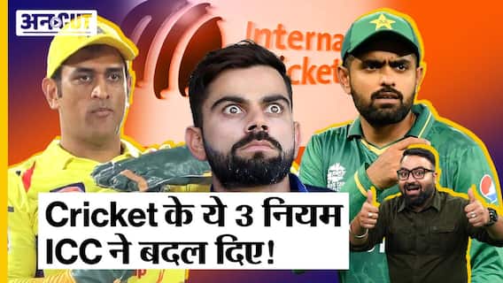 Ind vs Aus WTC Final 2023 से पहले ICC ने किए International Cricket के 3 नियमों में बड़े बदलाव, 1 June 2023 से होंगे लागू