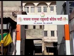 इस्लामपूरमध्ये काँग्रेसच्या कार्यालयाचा गेल्या 24 वर्षापासून राष्ट्रवादीचा ताबा, इमारतीच्या वादावरुन कॉंग्रेस-राष्ट्रवादी आमनेसामने येण्याची शक्यता