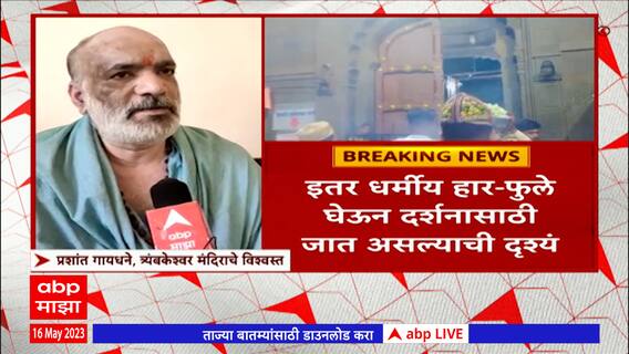 Trimbakeshwar Temple Video : इतर धर्मीय हार - फुले घेऊन मंदिरात प्रवेश करण्याआधीचा व्हिडीओ समोर