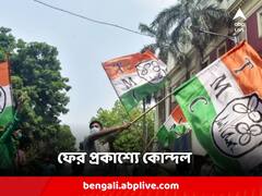 অভিষেক বন্দ্যোপাধ্যায়ের রোড শোয়ের আগে ফের প্রকাশ্যে তৃণমূলের কোন্দল